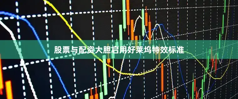 股票与配资大胆启用好莱坞特效标准
