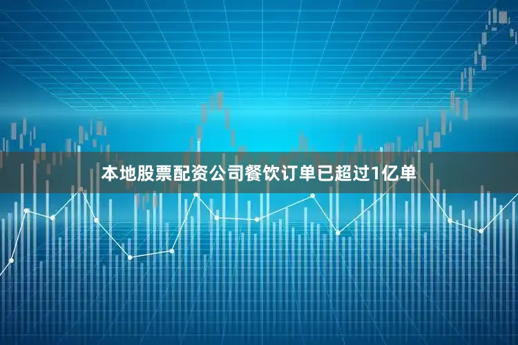 本地股票配资公司餐饮订单已超过1亿单