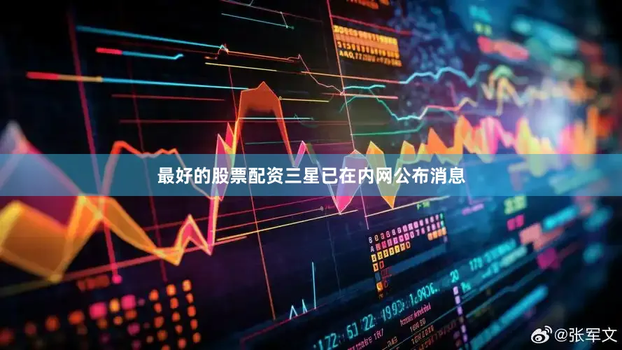 最好的股票配资三星已在内网公布消息