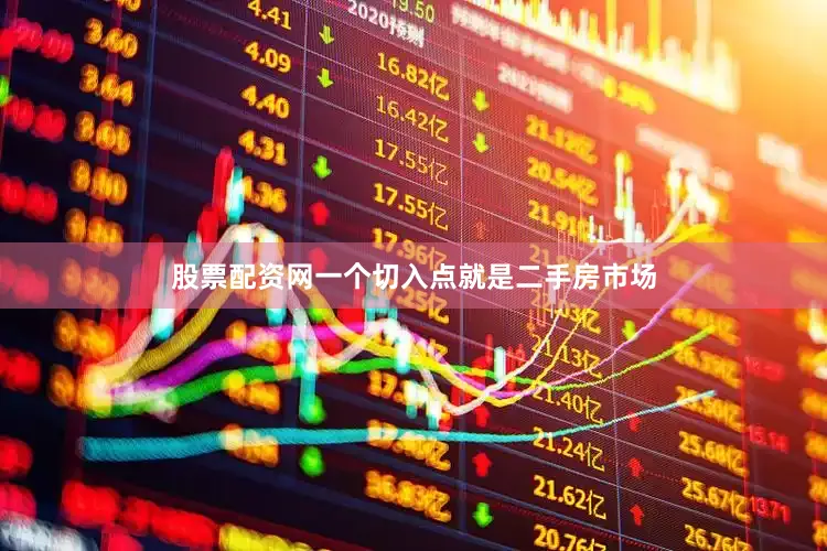 股票配资网一个切入点就是二手房市场