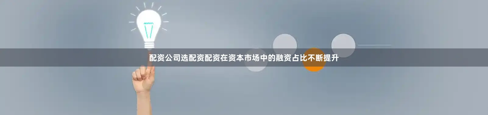 配资公司选配资配资在资本市场中的融资占比不断提升
