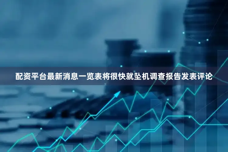 配资平台最新消息一览表将很快就坠机调查报告发表评论