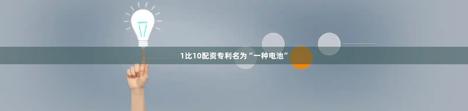 1比10配资专利名为“一种电池”